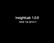 InsightLab 1.0.9 Release